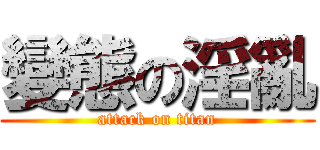 變態の淫亂 (attack on titan)