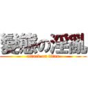 變態の淫亂 (attack on titan)