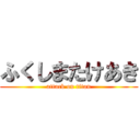 ふくしまたけあき (attack on titan)