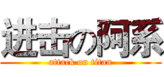 进击の阿系 (attack on titan)
