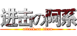 进击の阿系 (attack on titan)