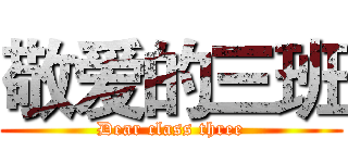 敬爱的三班 (Dear class three)