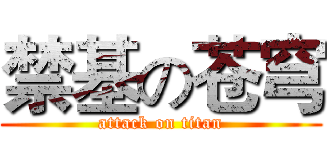 禁基の苍穹 (attack on titan)