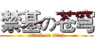 禁基の苍穹 (attack on titan)