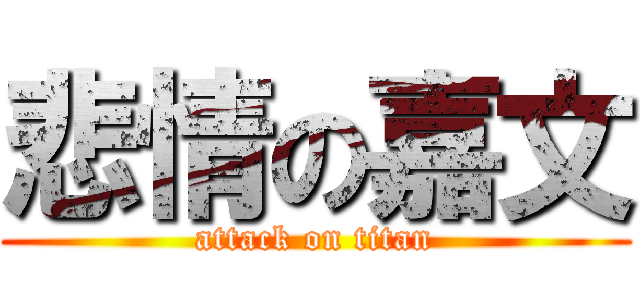 悲情の嘉文 (attack on titan)