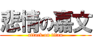悲情の嘉文 (attack on titan)