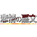 悲情の嘉文 (attack on titan)