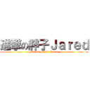進撃の胖子Ｊａｒｅｄ (Attack on Fat Jared)