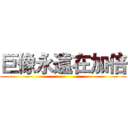 巨像永遠在加倍 ()