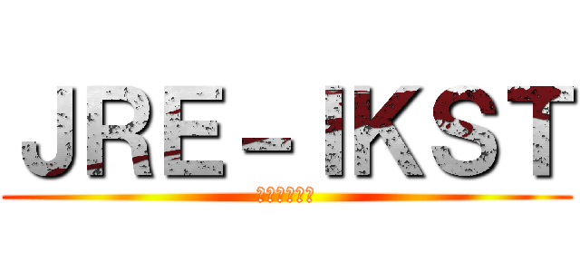 ＪＲＥ－ＩＫＳＴ (首都圏･東北)