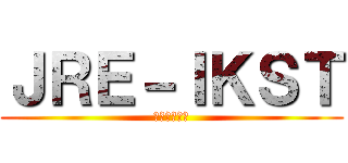 ＪＲＥ－ＩＫＳＴ (首都圏･東北)