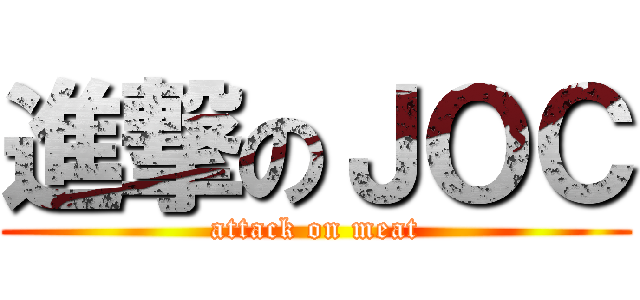 進撃のＪＯＣ (attack on meat)
