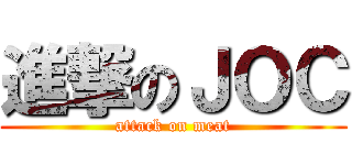進撃のＪＯＣ (attack on meat)