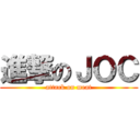 進撃のＪＯＣ (attack on meat)