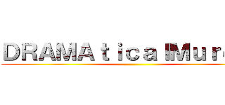 ＤＲＡＭＡｔｉｃａｌＭｕｒｄｅｒ ()