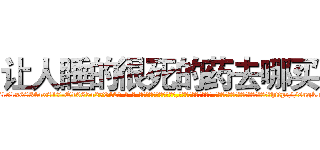 让人睡的很死的药去哪买 (让人睡的很死的药去哪买【电-话151x68344x817-Q1065427042元-吉-药-业】我们做的是长期生意,靠的是老客户长期支持 让人睡的很死的药去哪买在发表了一篇http://sngk.net/5w4vKh

参考消息网我们做的是长期生意,靠的是老客户长期支持也许我们早该意识到，就连鲍勃·霍斯金斯（金球奖戏剧类电影男主角 
)