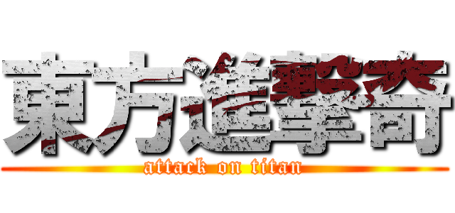東方進撃奇 (attack on titan)
