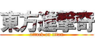 東方進撃奇 (attack on titan)