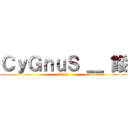 ＣｙＧｎｕＳ ＿ 餒 (Xizhi)