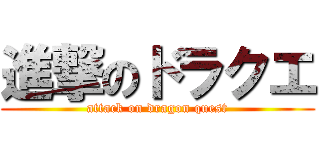 進撃のドラクエ (attack on dragon quest)