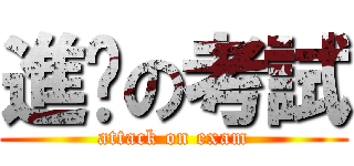 進擊の考試 (attack on exam)