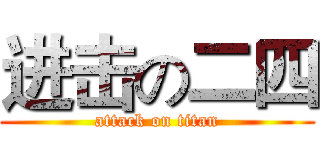 进击の二四 (attack on titan)