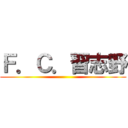 Ｆ．Ｃ．習志野 ()