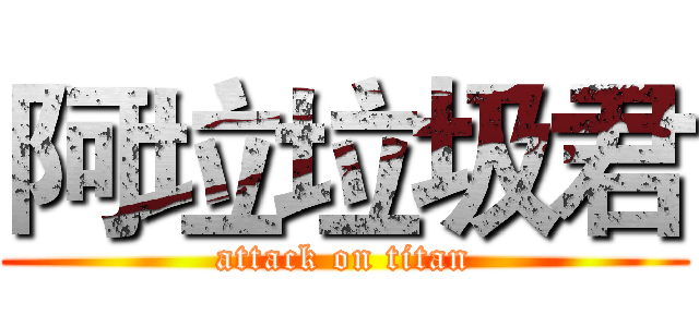 阿垃垃圾君 (attack on titan)