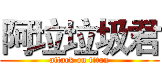 阿垃垃圾君 (attack on titan)