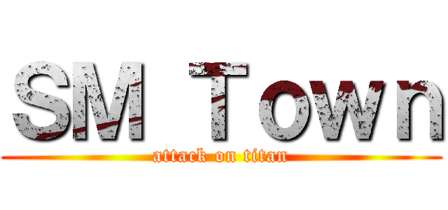 ＳＭ Ｔｏｗｎ (attack on titan)