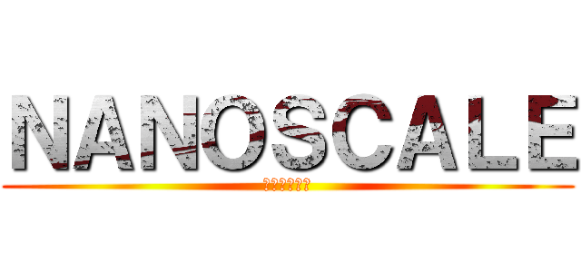 ＮＡＮＯＳＣＡＬＥ (下北沢大好き)