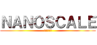 ＮＡＮＯＳＣＡＬＥ (下北沢大好き)