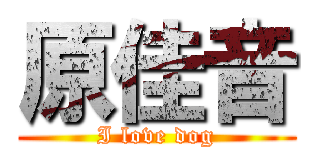 原佳音 (I love dog)