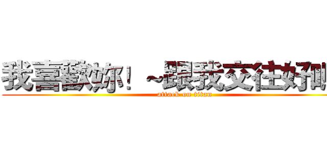 我喜歡妳！~跟我交往好嗎？ (attack on titan)