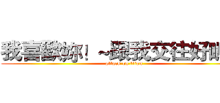 我喜歡妳！~跟我交往好嗎？ (attack on titan)