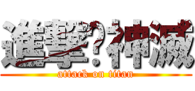 進撃吧神滅 (attack on titan)