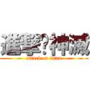 進撃吧神滅 (attack on titan)