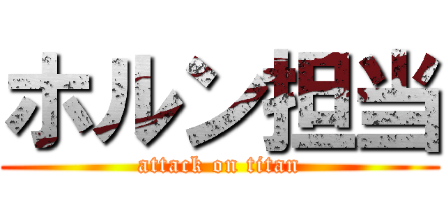 ホルン担当 (attack on titan)