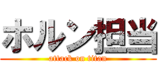 ホルン担当 (attack on titan)