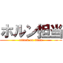 ホルン担当 (attack on titan)