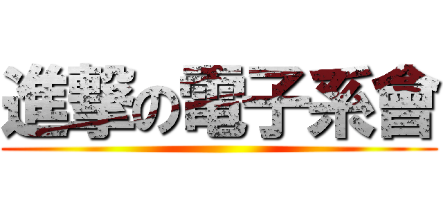 進撃の電子系會 ()