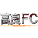 高良ＦＣ (takarafc)