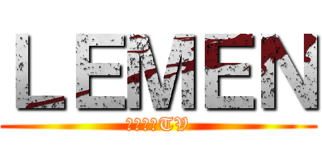 ＬＥＭＥＮ (아프리카TV)