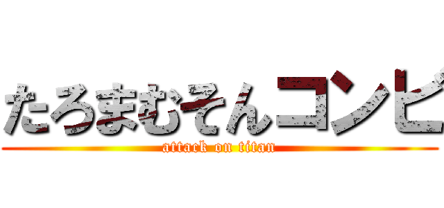 たろまむそんコンビ (attack on titan)