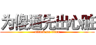 为傻逼先出心脏 (attack on titan)