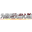 为傻逼先出心脏 (attack on titan)