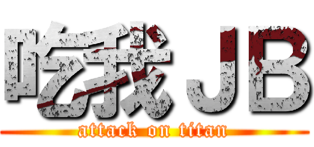 吃我ＪＢ (attack on titan)