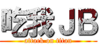 吃我ＪＢ (attack on titan)