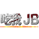 吃我ＪＢ (attack on titan)