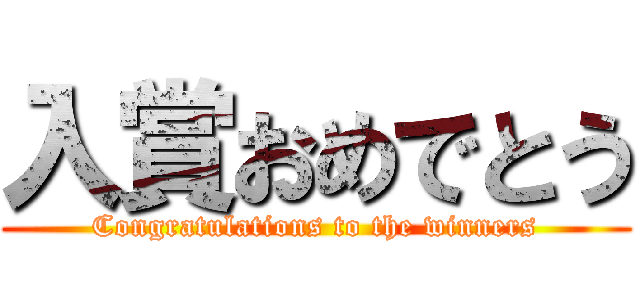 入賞おめでとう (Congratulations to the winners)